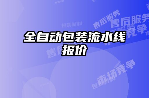 全自动包装流水线报价