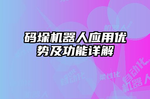 码垛机器人应用优势及功能详解