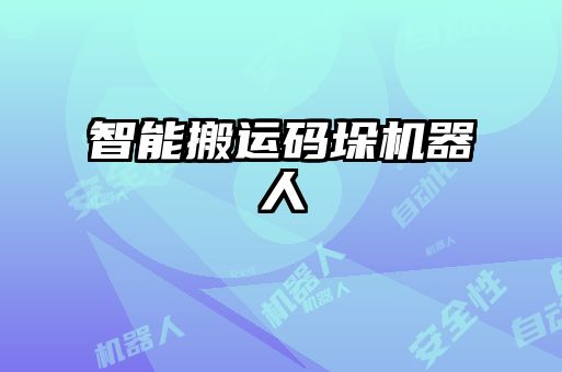 智能搬运码垛机器人