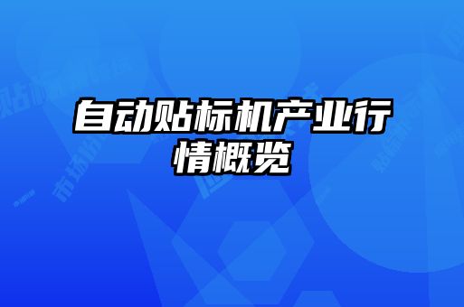 自动贴标机产业行情概览
