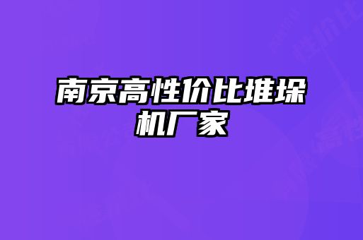 南京高性价比堆垛机厂家