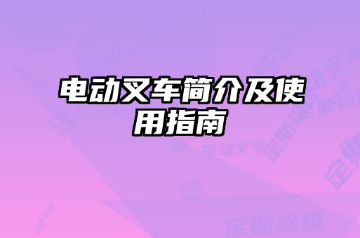 电动叉车简介及使用指南