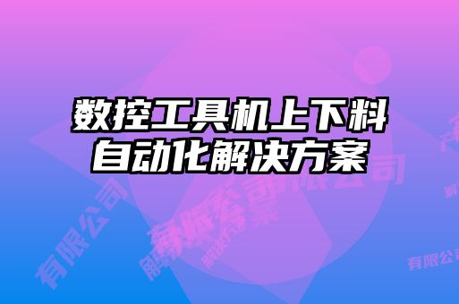 数控工具机上下料自动化解决方案