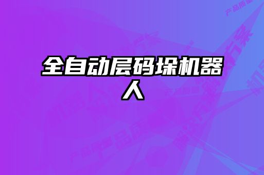 全自动层码垛机器人