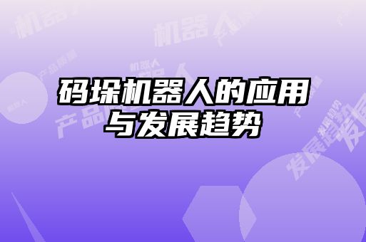 码垛机器人的应用与发展趋势