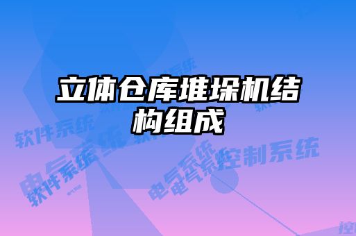 立体仓库堆垛机结构组成