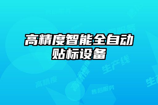 高精度智能全自动贴标设备