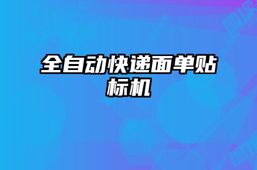 全自动快递面单贴标机