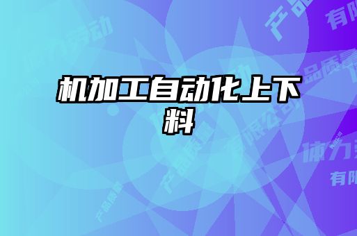 机加工自动化上下料