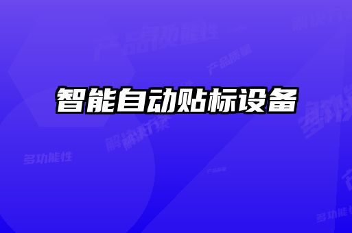 智能自动贴标设备