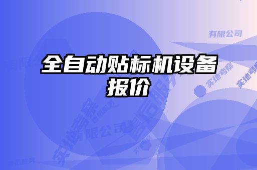 全自动贴标机设备报价