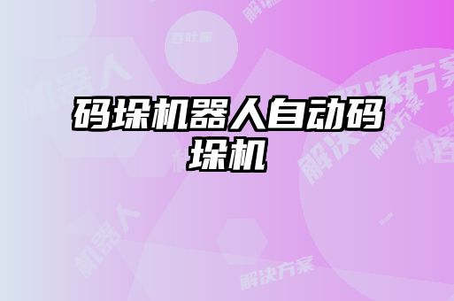 码垛机器人自动码垛机