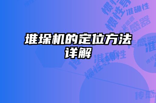 堆垛机的定位方法详解