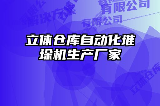 立体仓库自动化堆垛机生产厂家