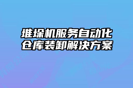 堆垛机服务自动化仓库装卸解决方案