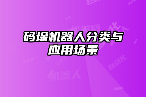码垛机器人分类与应用场景
