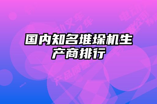 国内知名堆垛机生产商排行