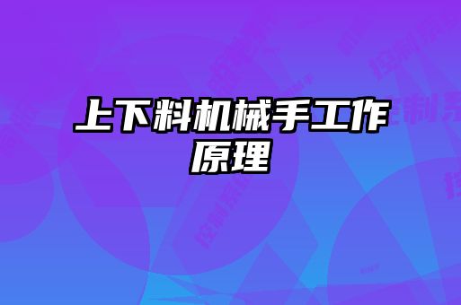 上下料机械手工作原理