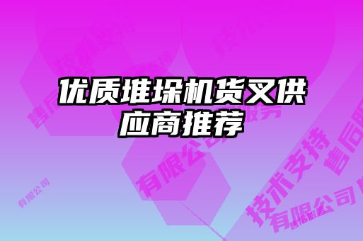 优质堆垛机货叉供应商推荐