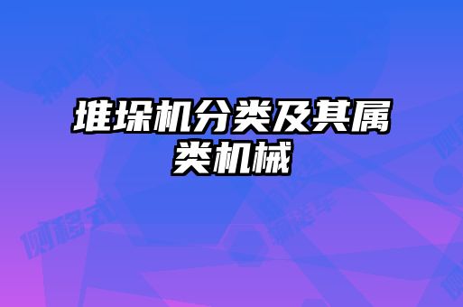 堆垛机分类及其属类机械