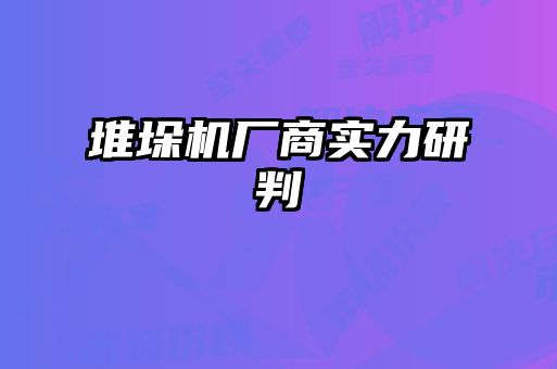 堆垛机厂商实力研判