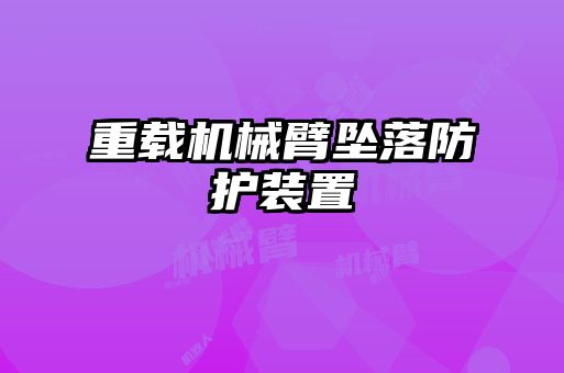 重载机械臂坠落防护装置