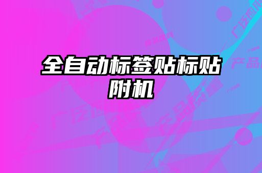 全自动标签贴标贴附机