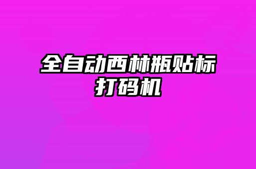 全自动西林瓶贴标打码机