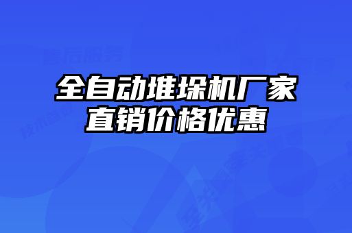 全自动堆垛机厂家直销价格优惠