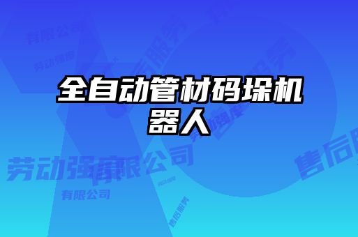 全自动管材码垛机器人