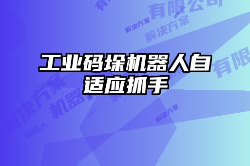 工业码垛机器人自适应抓手