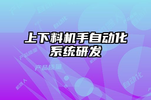 上下料机手自动化系统研发