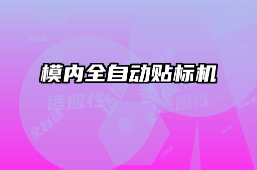 模内全自动贴标机