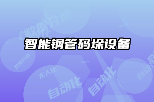 智能钢管码垛设备