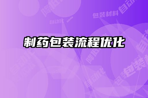 制药包装流程优化