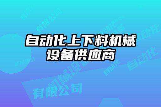 自动化上下料机械设备供应商