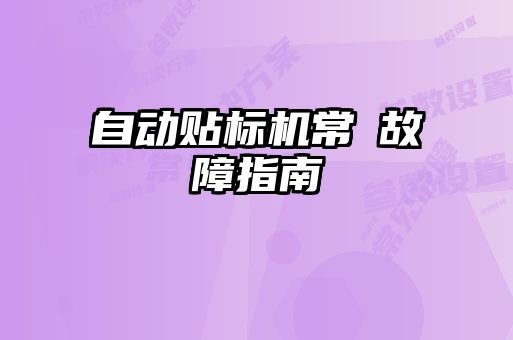 自动贴标机常見故障指南