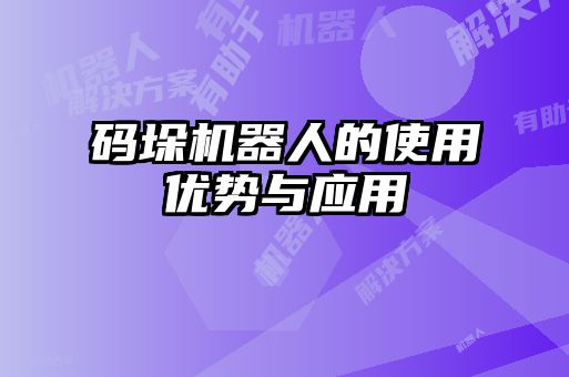 码垛机器人的使用优势与应用