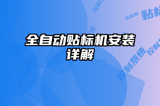 全自动贴标机安装详解
