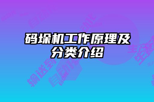 码垛机工作原理及分类介绍