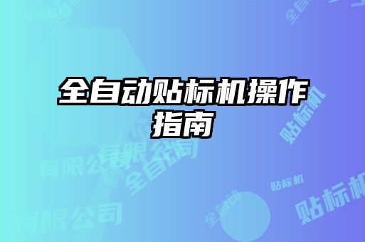 全自动贴标机操作指南