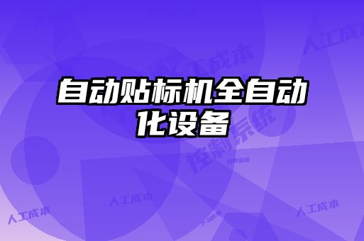 自动贴标机全自动化设备