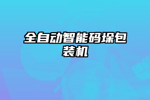 全自动智能码垛包装机