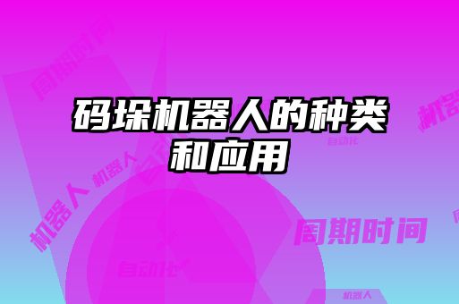 码垛机器人的种类和应用