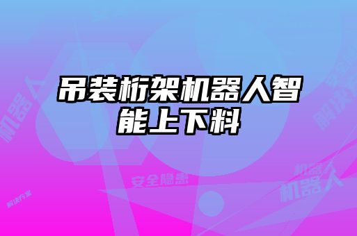 吊装桁架机器人智能上下料