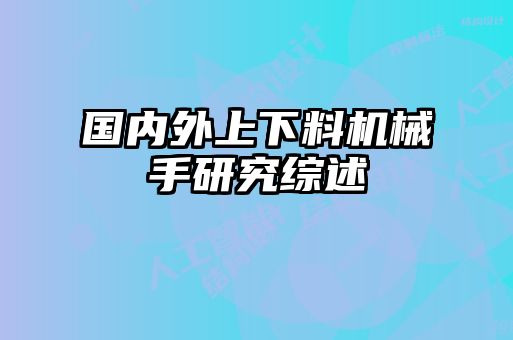国内外上下料机械手研究综述