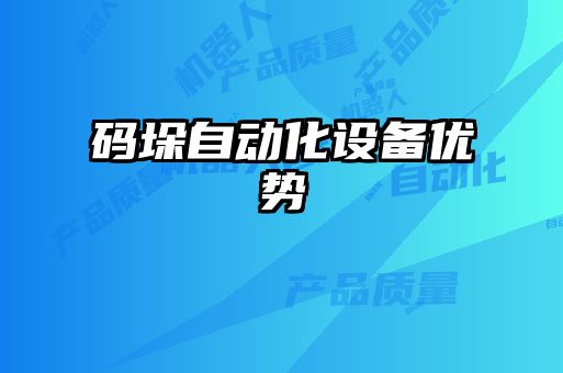 码垛自动化设备优势