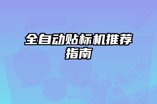 全自动贴标机推荐指南