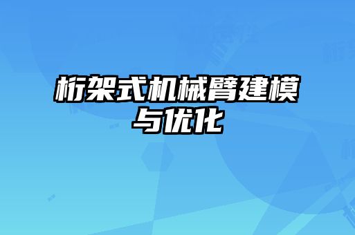 桁架式机械臂建模与优化