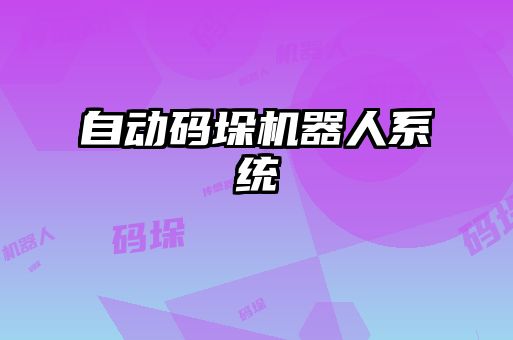 自动码垛机器人系统